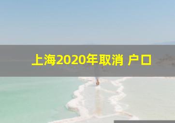 上海2020年取消 户口